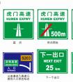 高速公路指示標志