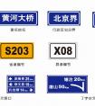 一般道路指示標志